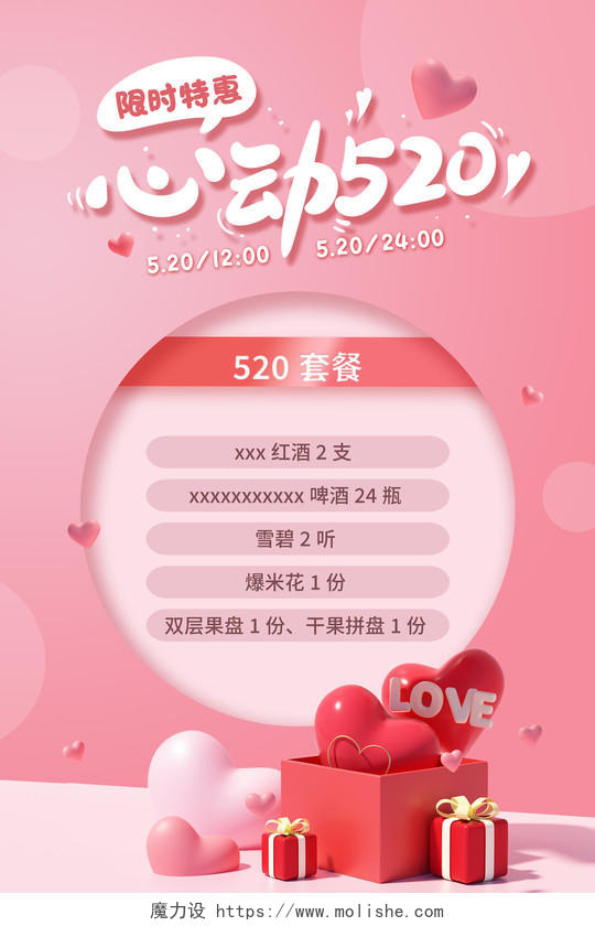 粉色浪漫3d心动520情人节520餐饮促销宣传海报餐饮520